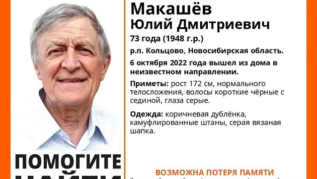 В Новосибирской области без вести пропал 73-летний дедушка с возможной потерей памяти