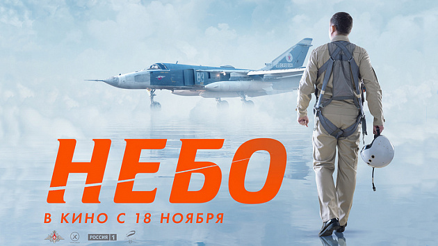 В Новосибирске премьера фильма «Небо» стартовала 18 ноября