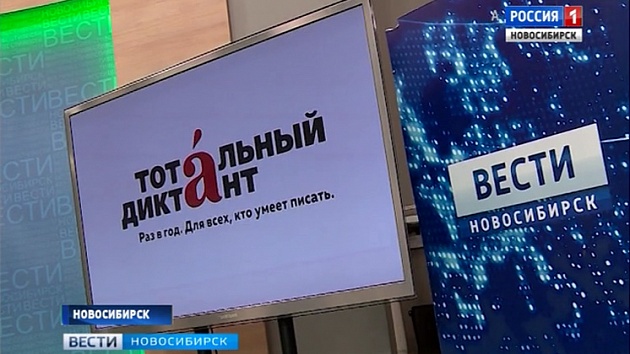 «Тотальный диктант» на площадке ГТРК «Новосибирск»: новосибирцы проверят свою грамотность онлайн