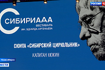 В Новосибирске открыли II фестиваль имени Эдуарда Артемьева «Сибириада»