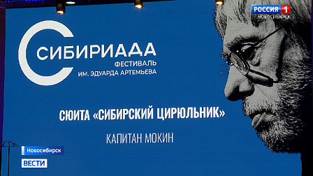 В Новосибирске открыли II фестиваль имени Эдуарда Артемьева «Сибириада»