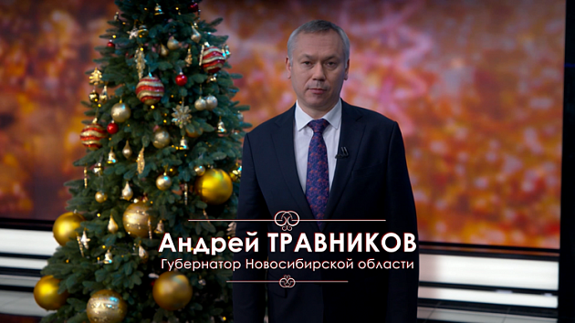 Новогоднее поздравление Андрея Травникова