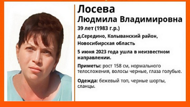 В новосибирской деревне нашли пропавшую без вести 39-летнюю женщину в сланцах