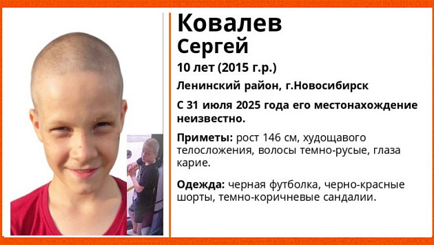В Новосибирске без вести пропал 10-летний мальчик в черно-красных шортах