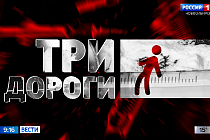 Три дороги