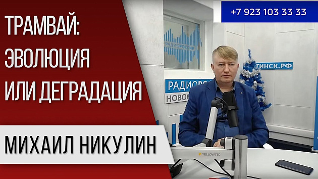 Состояние трамвайного движения обсудили в Новосибирске
