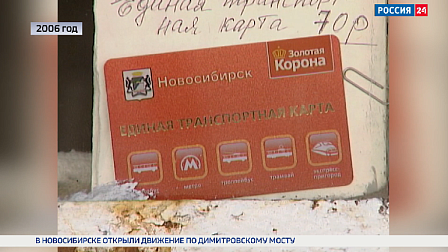 Транспортная карта и болонская система в вузах в Новосибирске 20 лет назад
