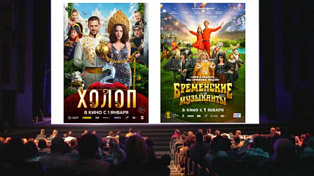 В Новосибирске показ фильмов «Холоп 2» и «Бременские музыканты» начался 1 января