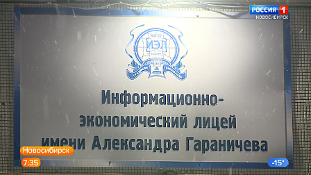 Новосибирский информационно-экономический лицей отмечает юбилей
