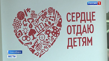 В Новосибирске стартовал финал всероссийского конкурса «Сердце отдаю детям»
