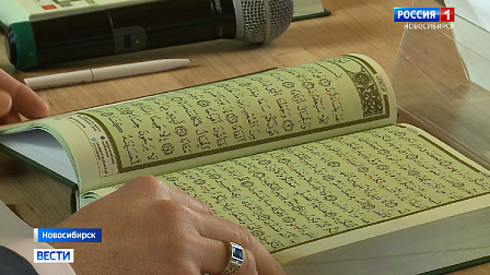 IV Всесибирский конкурс чтецов Корана проходит в Новосибирске