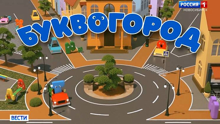 Новосибирские педагоги сняли обучающий буквам алфавита мультфильм