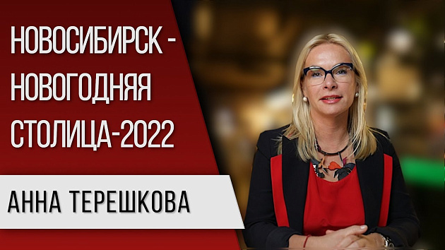 Новосибирск - как должна выглядеть новогодняя столица