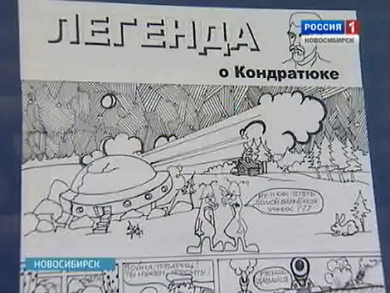 Новосибирские художники подарили городу на день рождения коллекцию комиксов и карикатур
