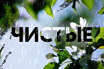 Фильм «Чистые» о Новосибирском областном наркологическом диспансере