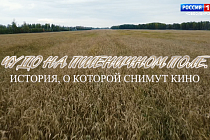 В Новосибирске состоялась премьера фильма «Чудо на пшеничном поле»