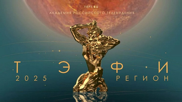 Представители ГТРК «Новосибирск» вышли в финал «ТЭФИ-Регион» в двух номинациях