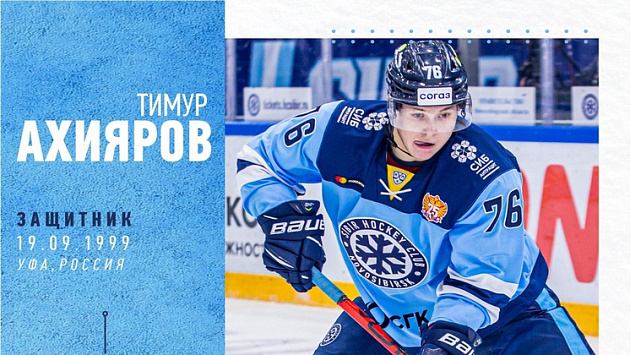 Хоккейная «Сибирь» продлила контракт с 22-летним защитником Тимуром Ахияровым