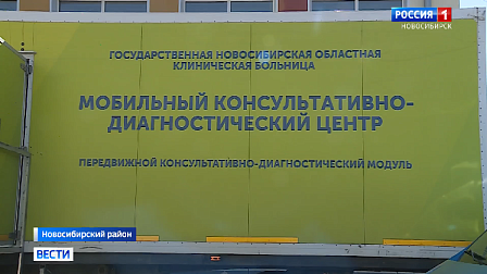 Передвижной диагностический модуль отравился в районы Новосибирской области