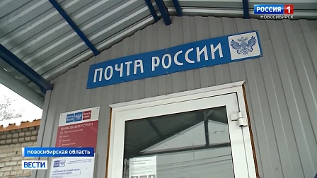В Новосибирской области сохранят действующую сеть почтовых отделений