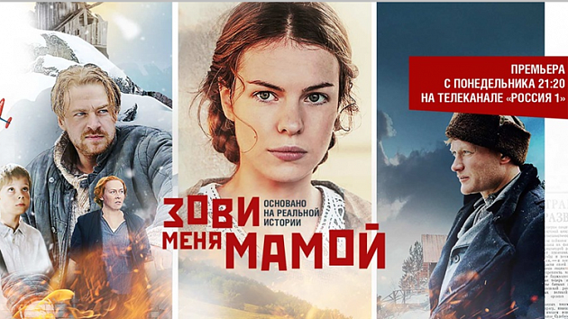 Канал «Россия» начинает показ новой саги о любви «Зови меня мамой»