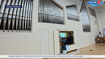 Большой концертный орган вновь зазвучал в Новосибирской консерватории