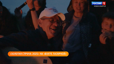Фестиваль бардовской песни «Золотая струна» прошёл в Новосибирской области