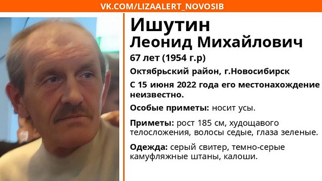 В Новосибирске без вести пропал 67-летний мужчина с усами
