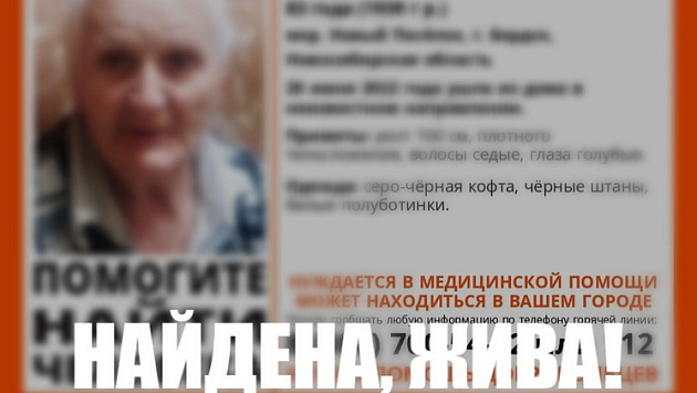 В Новосибирске нашли живой пропавшую 83-летнюю женщину
