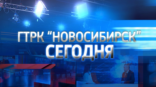 ГТРК «Новосибирск» в цифрах и достижениях