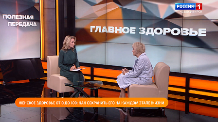 Полезная передача: женское здоровье - как сохранить его на каждом этапе жизни