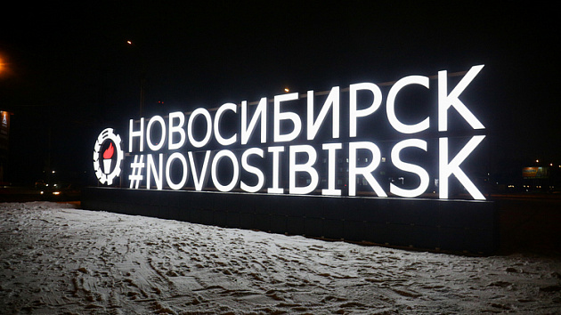 18-метровый хэштег #Novosibirsk появился на западном въезде в город
