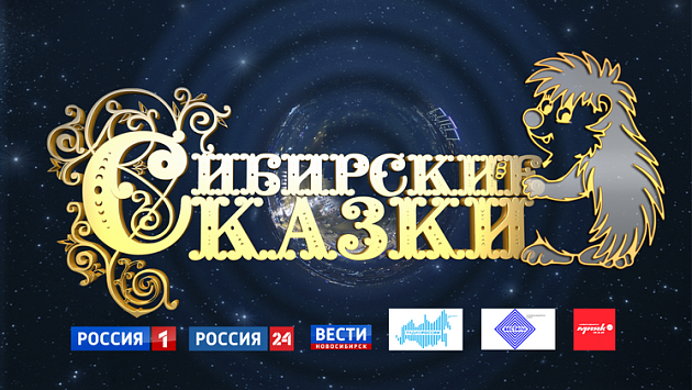 Итоги конкурса «Сибирские сказки-2023»