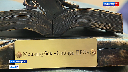 100 журналистов Сибири поборются за Медиакубок в Новосибирске