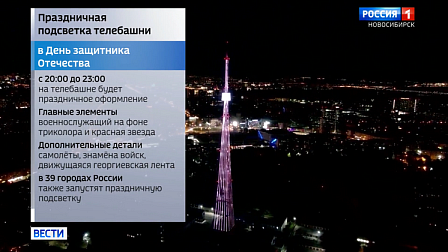 Новосибирская телебашня засияет праздничными огнями вечером 23 февраля