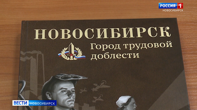 В Новосибирске выпустили книгу о подвиге жителей региона в годы войны