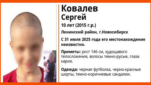 В Новосибирске нашли живым 10-летнего мальчика в черно-красных шортах