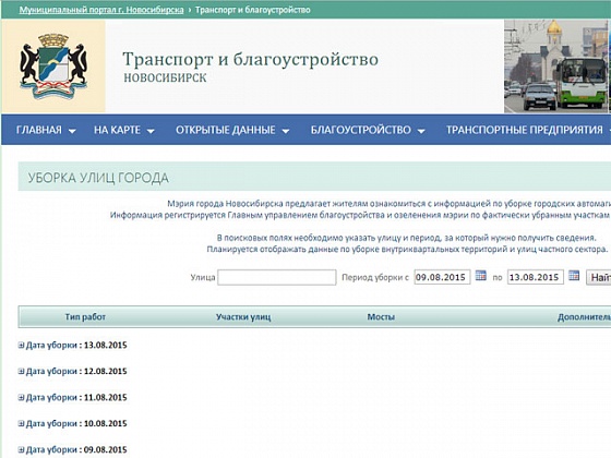 Заработал онлайн-сервис, позволяющий следить за уборкой новосибирских улиц