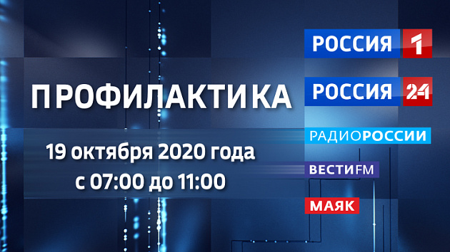 19 октября в Новосибирске - профилактика на каналах холдинга ВГТРК