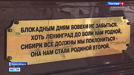 В Новосибирске почтили память жителей блокадного Ленинграда