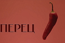 Фильм «Перец» раскрыл тайны человеческой природы и анатомии поступков
