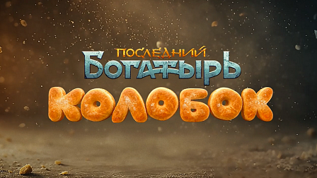 В новосибирских кинотеатрах стартовал показ комедии «Последний богатырь. Колобок»