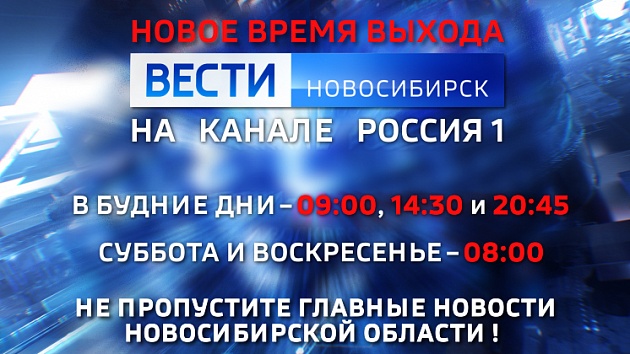 Новое время выхода в эфир выпусков «Вести Новосибирск»