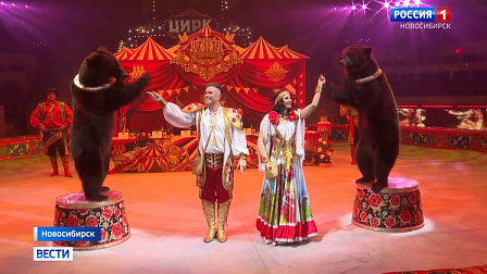 В Новосибирск приехал цирк Гии Эрадзе с юбилейным шоу «Пять континентов»