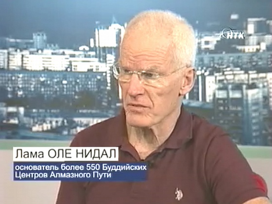 Технологии успеха. В гостях Лама Оле Нидал