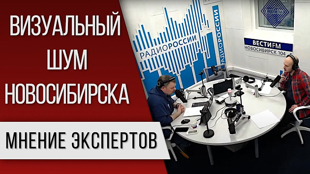 Вопросы борьбы с визуальным шумом обсудили в Новосибирске