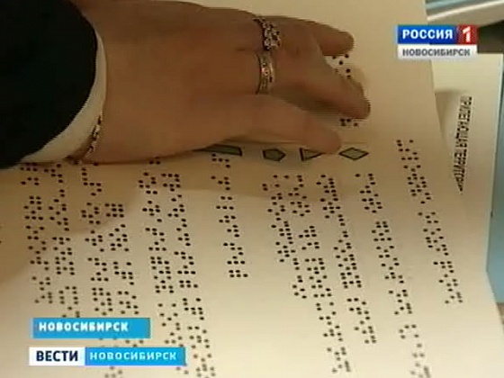 В Новосибирске решают проблемы организации выборов для слабовидящих и незрячих