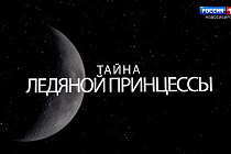 В Новосибирске прошел премьерный показ нового фильма «Тайна ледяной принцессы»  
