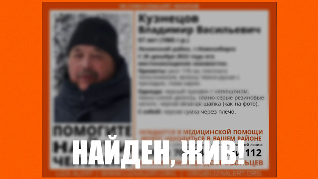Пропавшего перед встречей с внучкой 57-летнего мужчину нашли живым в Новосибирске