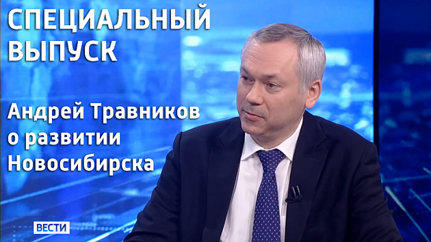 Специальный выпуск «Вести Новосибирск»: Андрей Травников о развитии Новосибирска